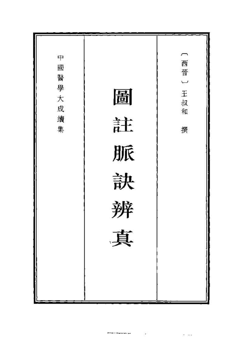 中国医学大成续集  4  图注脉诀辨真  影印本